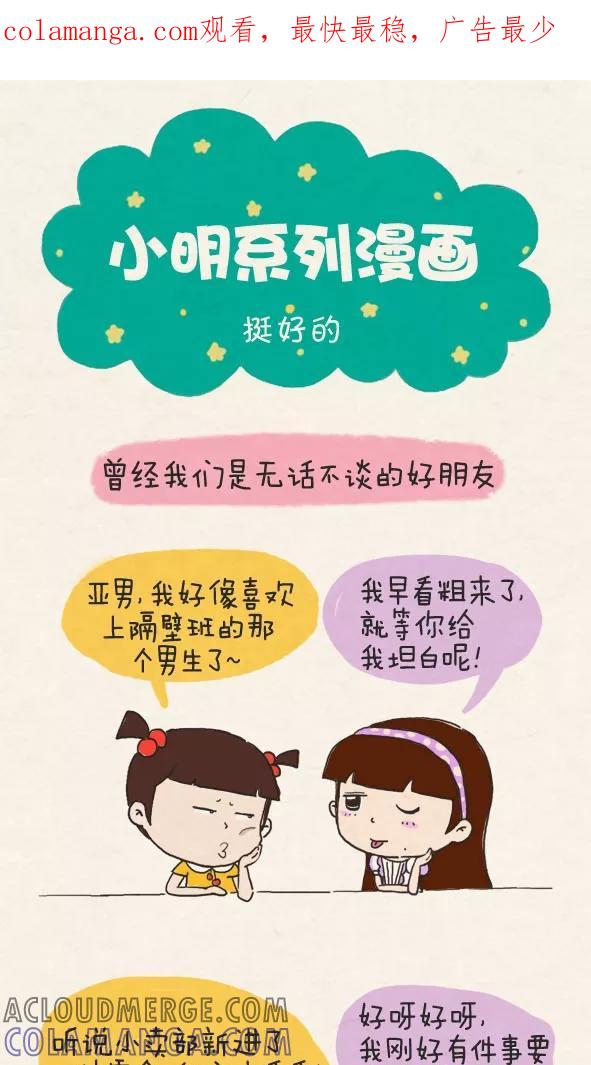 第266话-小明系列漫画-小明（第1张）