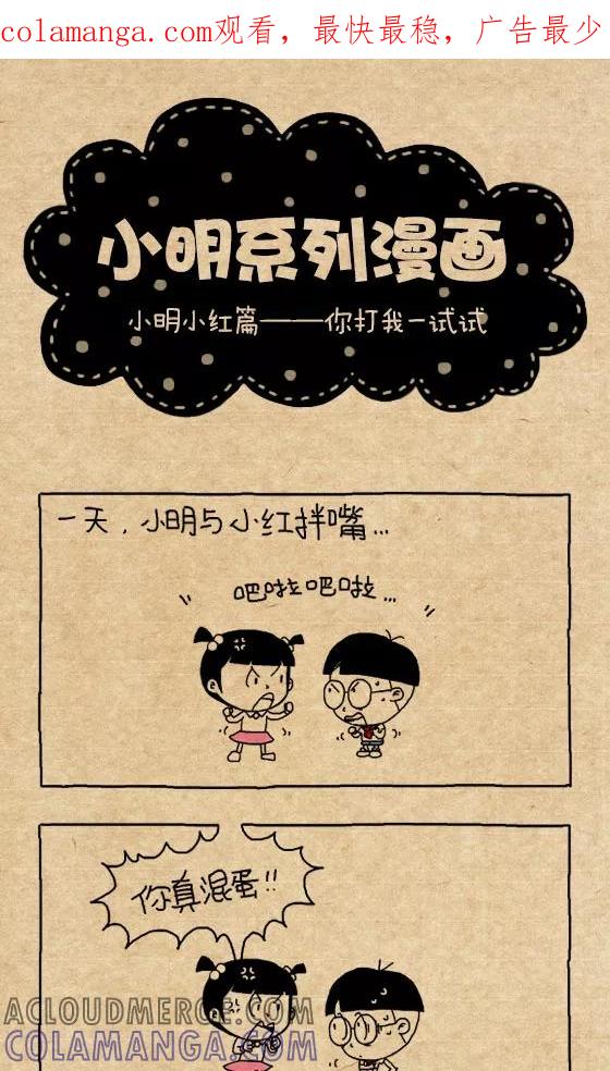 第267话-小明系列漫画-小明（第1张）