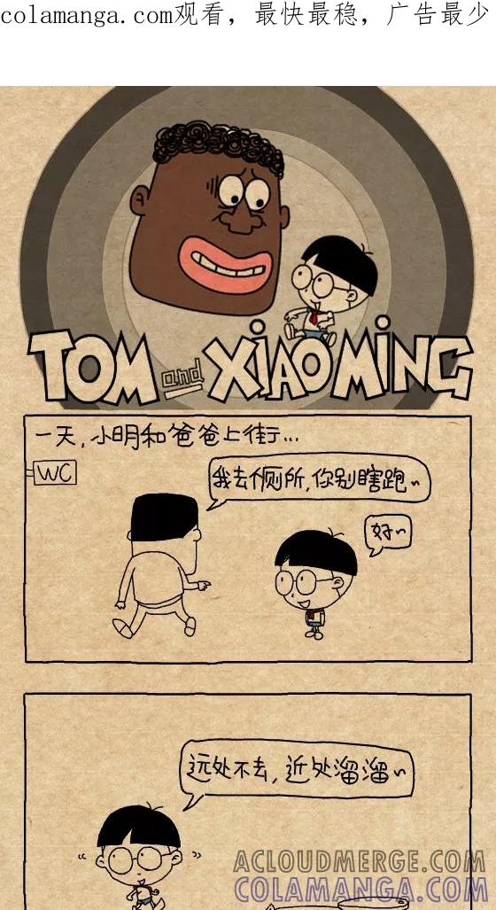 第271话-小明系列漫画-小明（第1张）