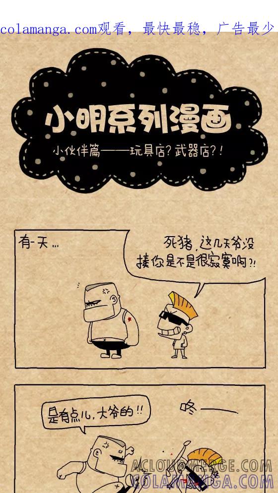 第272话-小明系列漫画-小明（第1张）