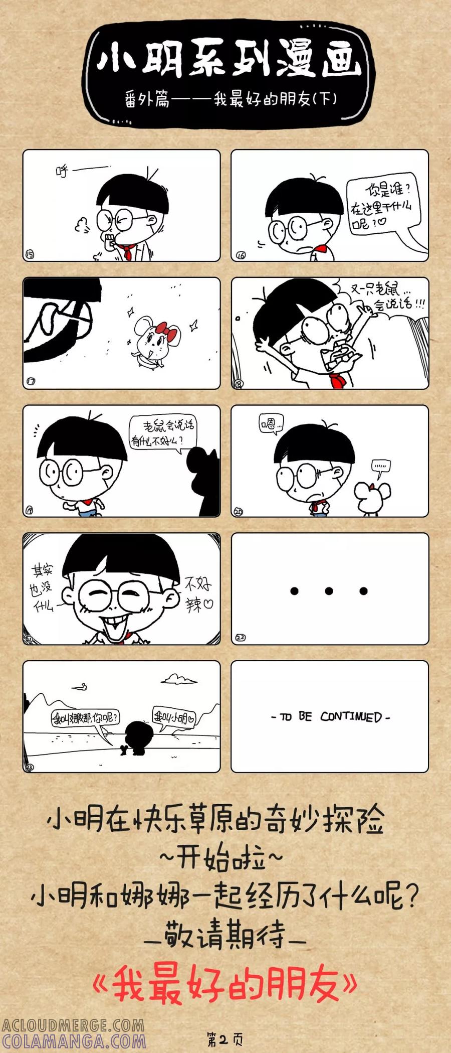 第273话-小明系列漫画-小明（第2张）