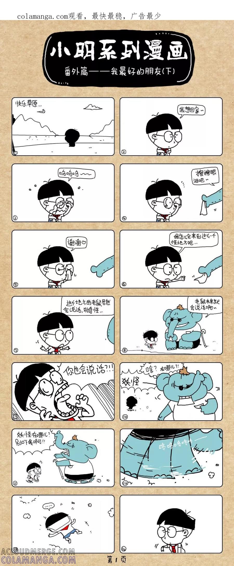 第273话-小明系列漫画-小明（第1张）