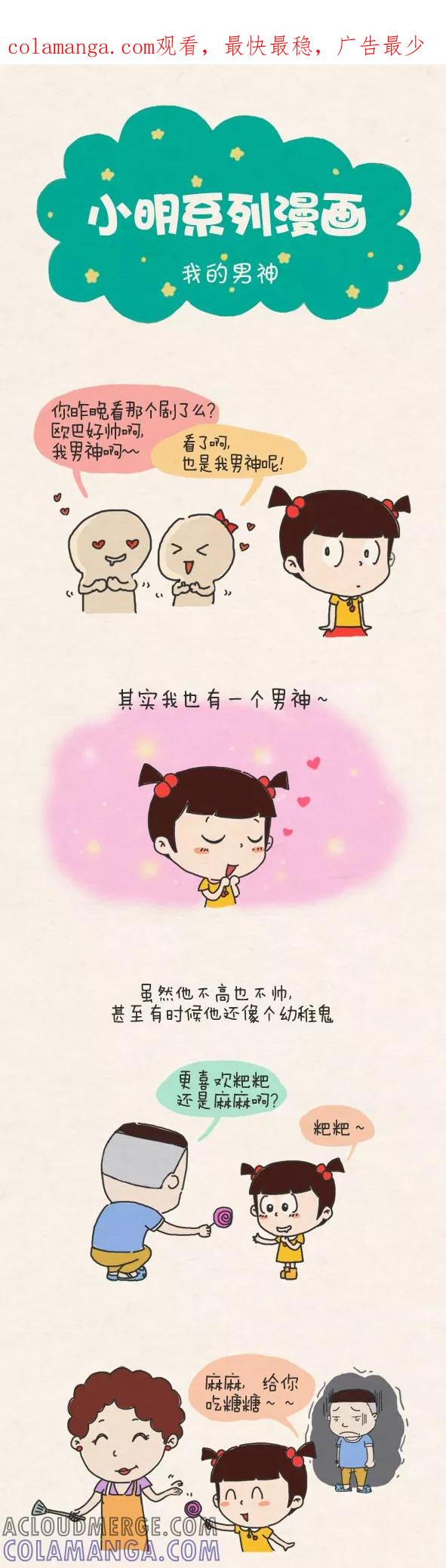 第278话-小明系列漫画-小明（第1张）