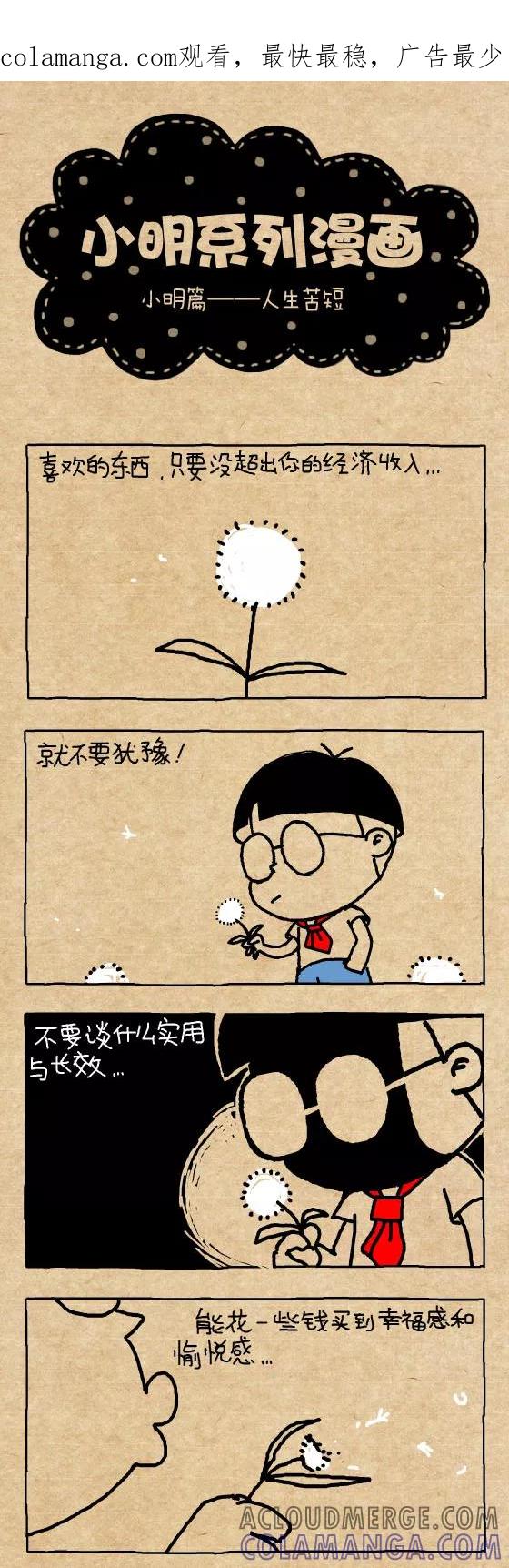 第279话-小明系列漫画-小明（第1张）