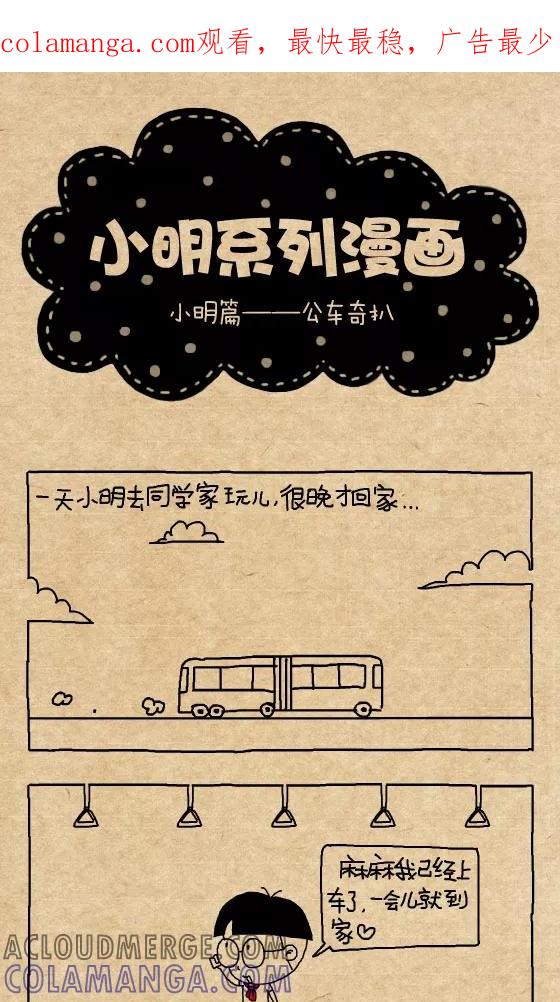 第280话-小明系列漫画-小明（第1张）
