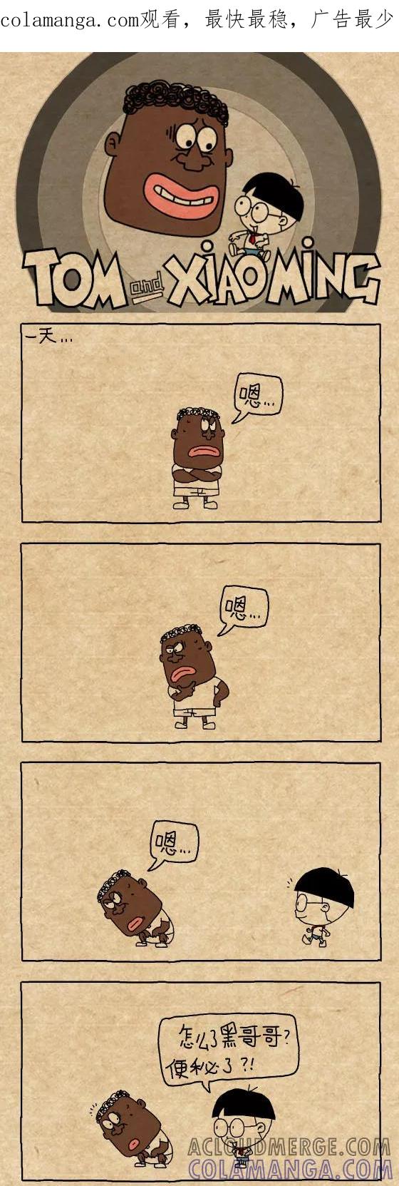 第282话-小明系列漫画-小明（第1张）