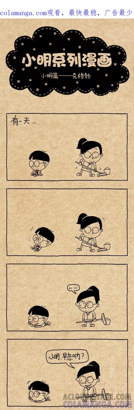 第283话-小明系列漫画-小明（第1张）