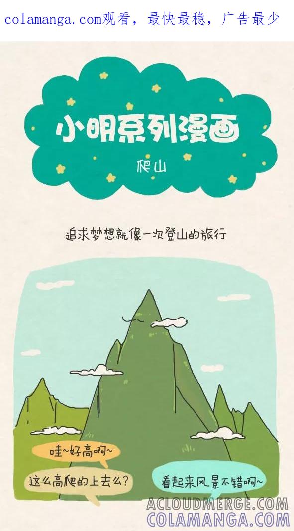 第284话-小明系列漫画-小明（第1张）