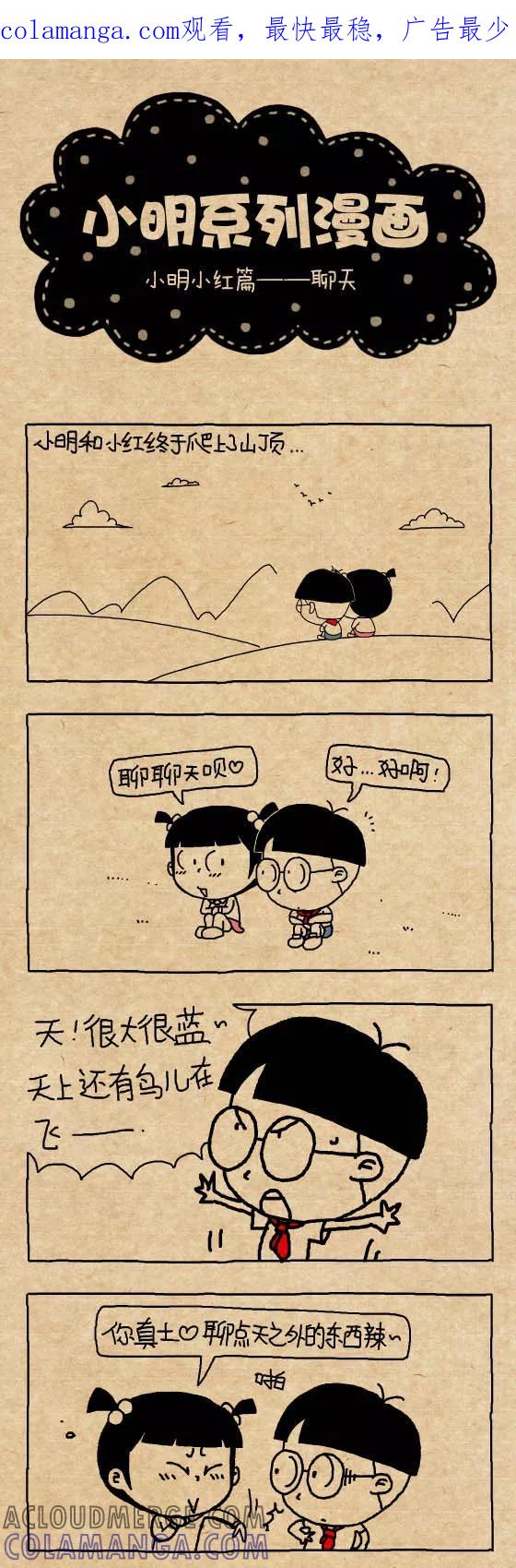 第285话-小明系列漫画-小明（第1张）