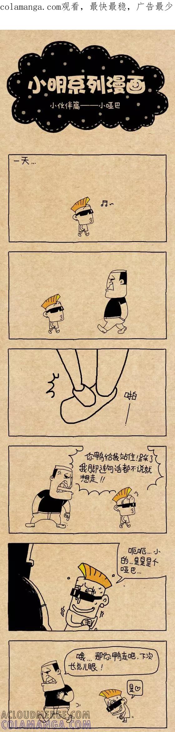 第286话-小明系列漫画-小明（第1张）
