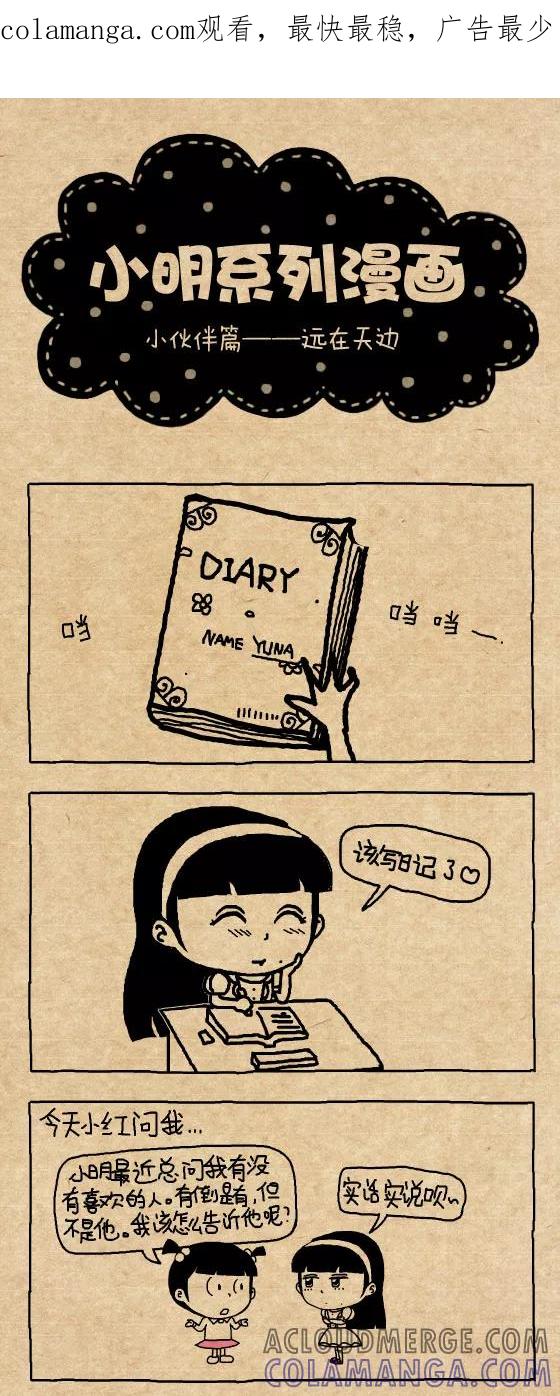 第288话-小明系列漫画-小明（第1张）