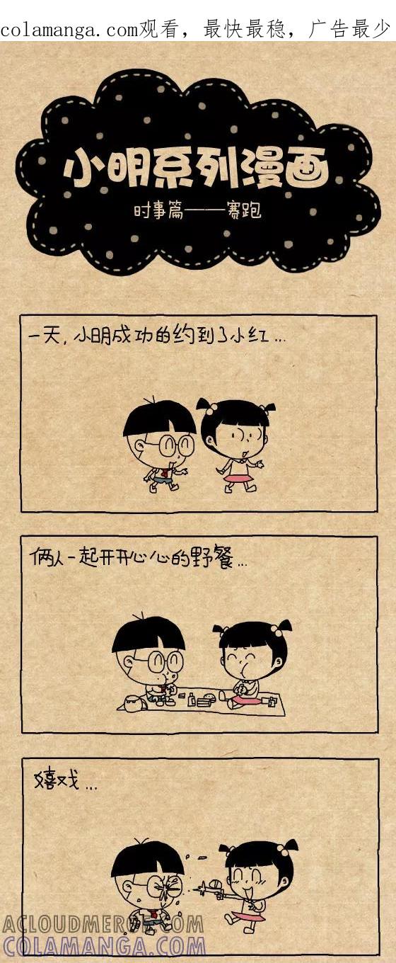第289话-小明系列漫画-小明（第1张）