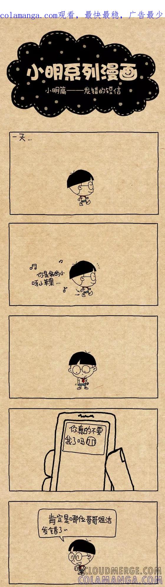 第290话-小明系列漫画-小明（第1张）