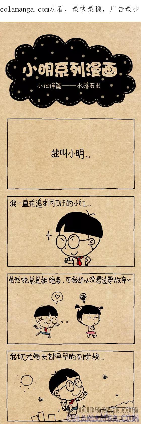 第293话-小明系列漫画-小明（第1张）