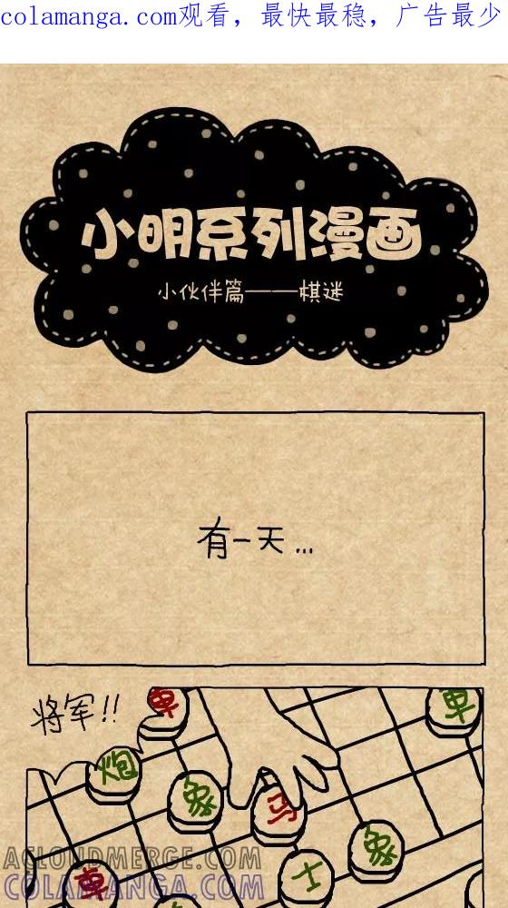 第295话-小明系列漫画-小明（第1张）