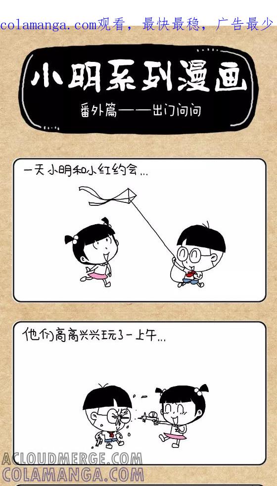 第296话-小明系列漫画-小明（第1张）