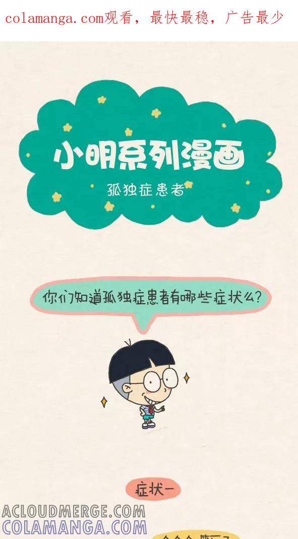 第297话-小明系列漫画-小明（第1张）