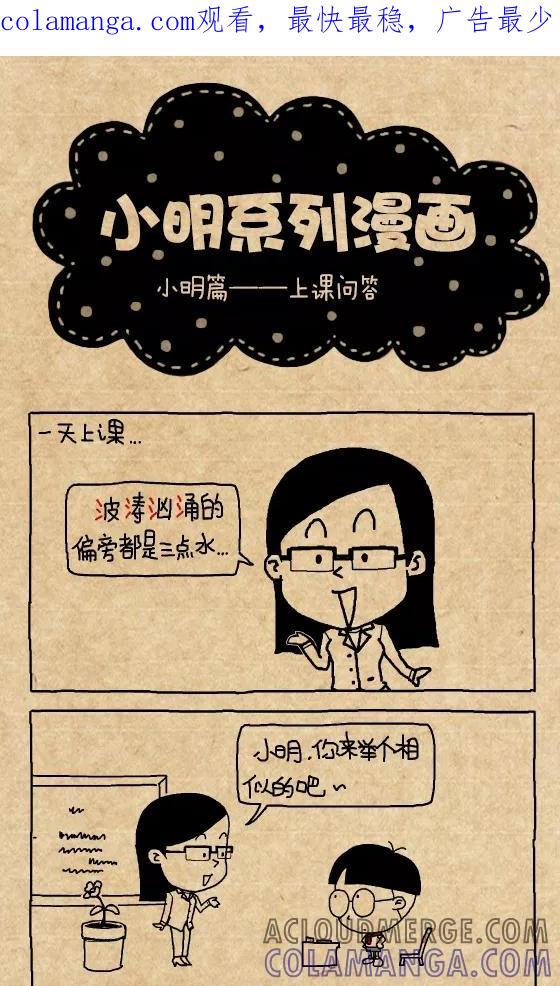 第298话-小明系列漫画-小明（第1张）