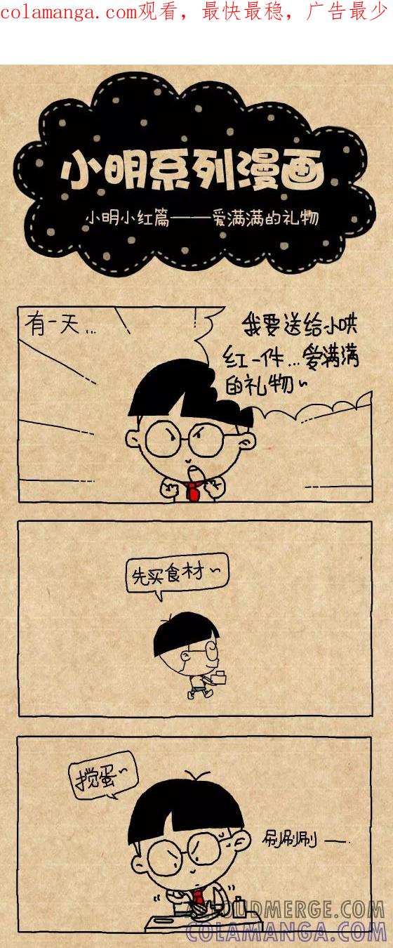 第299话-小明系列漫画-小明（第1张）