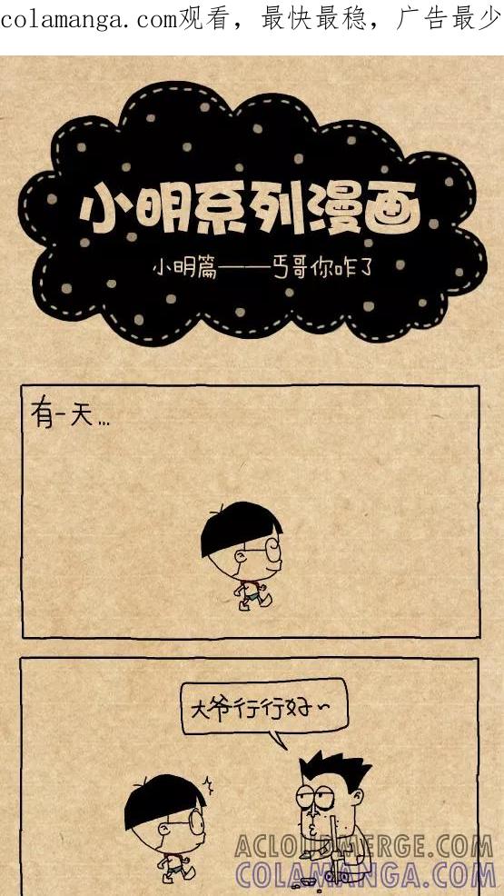 第300话-小明系列漫画-小明（第1张）