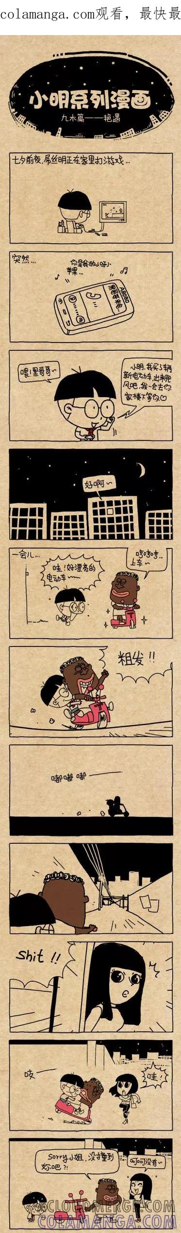 第302话-小明系列漫画-小明（第1张）