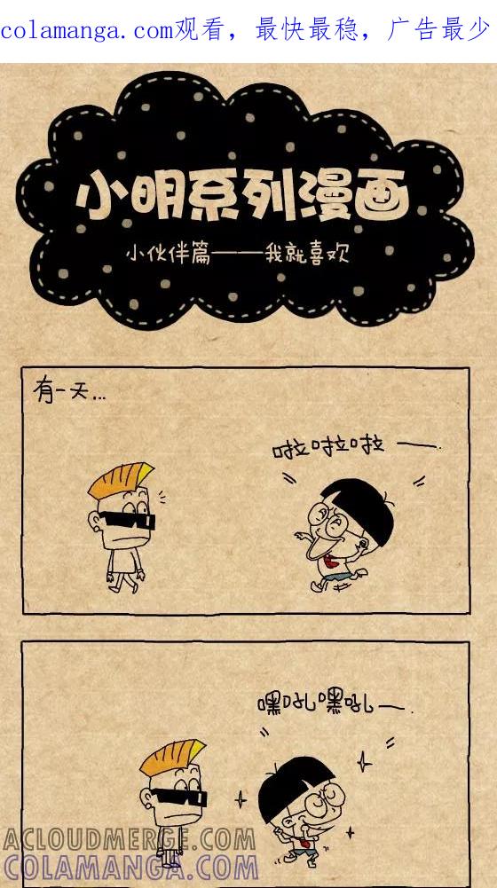 第303话-小明系列漫画-小明（第1张）