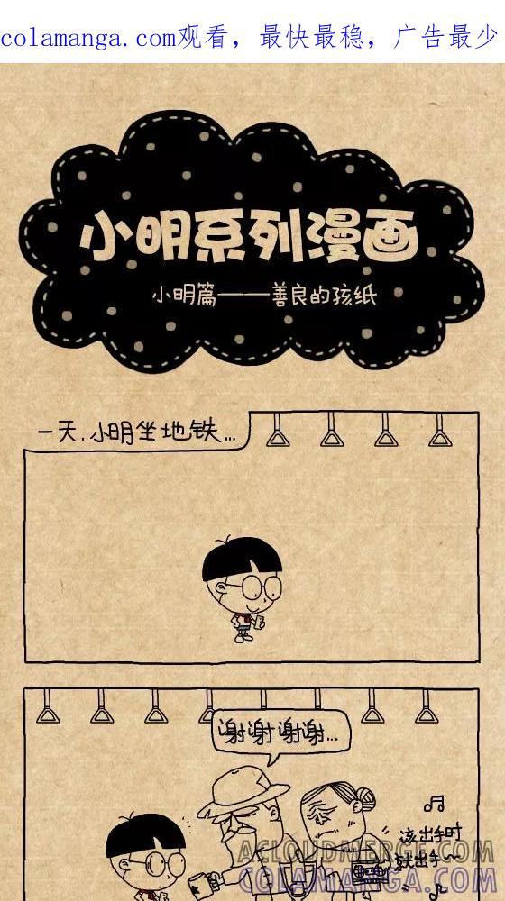 第304话-小明系列漫画-小明（第1张）