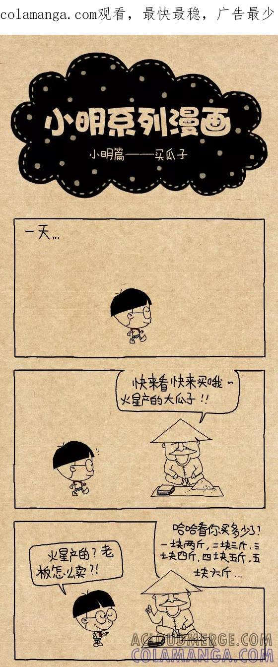 第307话-小明系列漫画-小明（第1张）