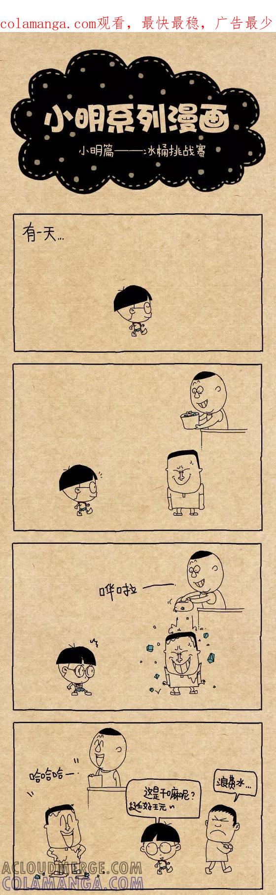 第310话-小明系列漫画-小明（第1张）