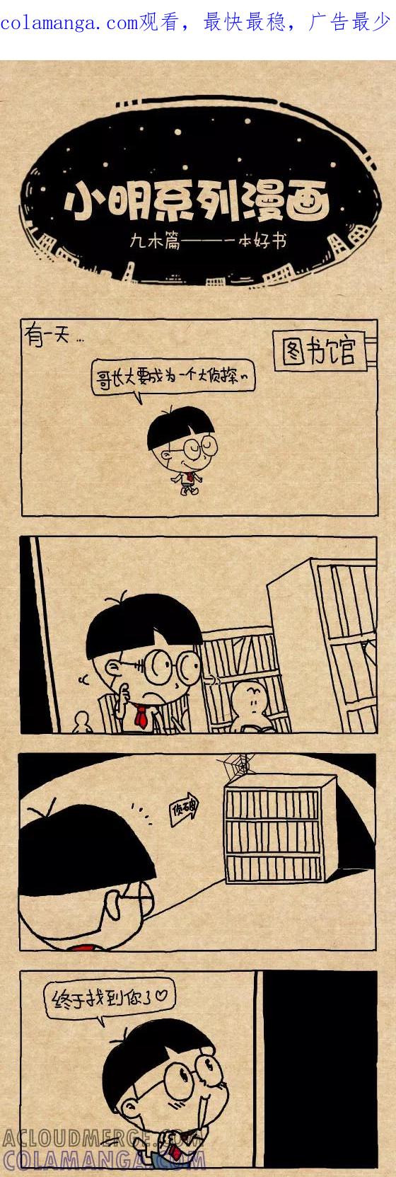 第311话-小明系列漫画-小明（第1张）