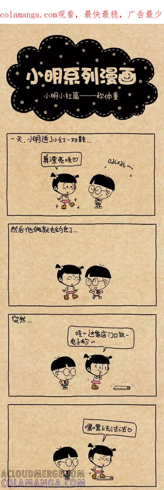 第312话-小明系列漫画-小明（第1张）