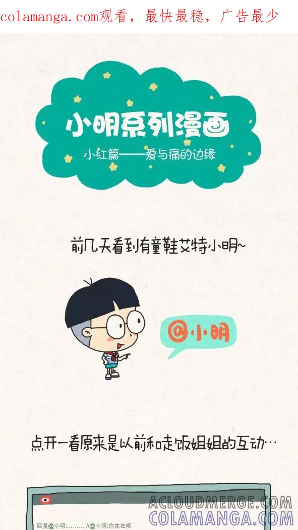 第313话-小明系列漫画-小明（第1张）