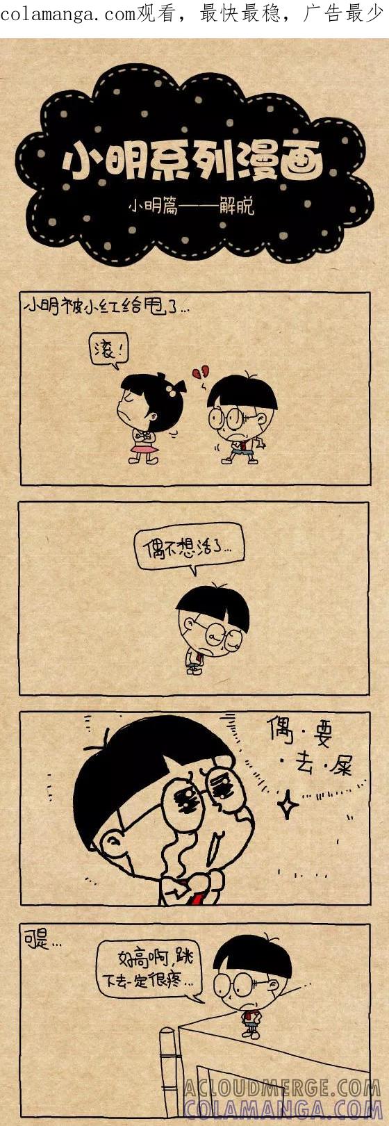 第314话-小明系列漫画-小明（第1张）