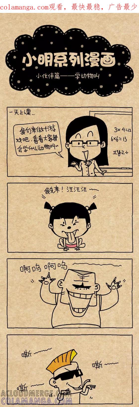 第316话-小明系列漫画-小明（第1张）