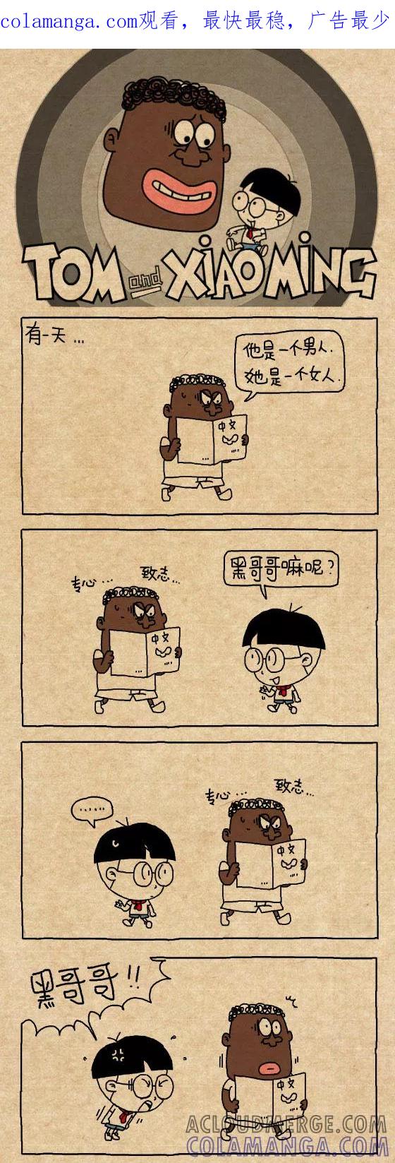第317话-小明系列漫画-小明（第1张）