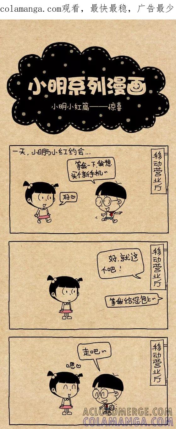 第318话-小明系列漫画-小明（第1张）