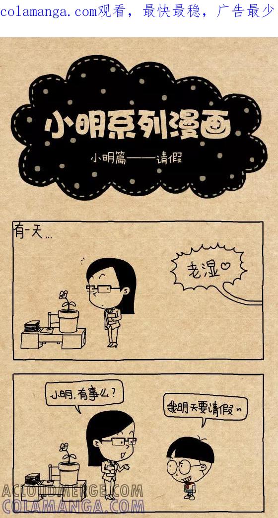 第319话-小明系列漫画-小明（第1张）