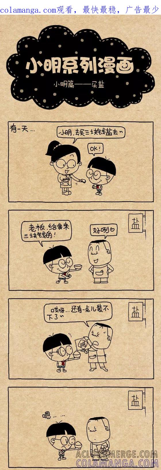第320话-小明系列漫画-小明（第1张）