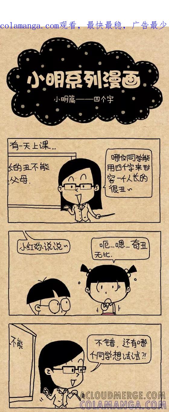 第322话-小明系列漫画-小明（第1张）