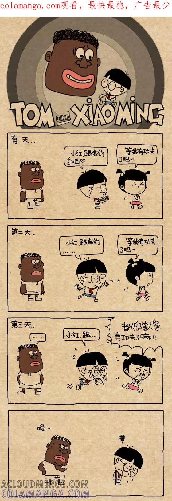 第323话-小明系列漫画-小明（第1张）