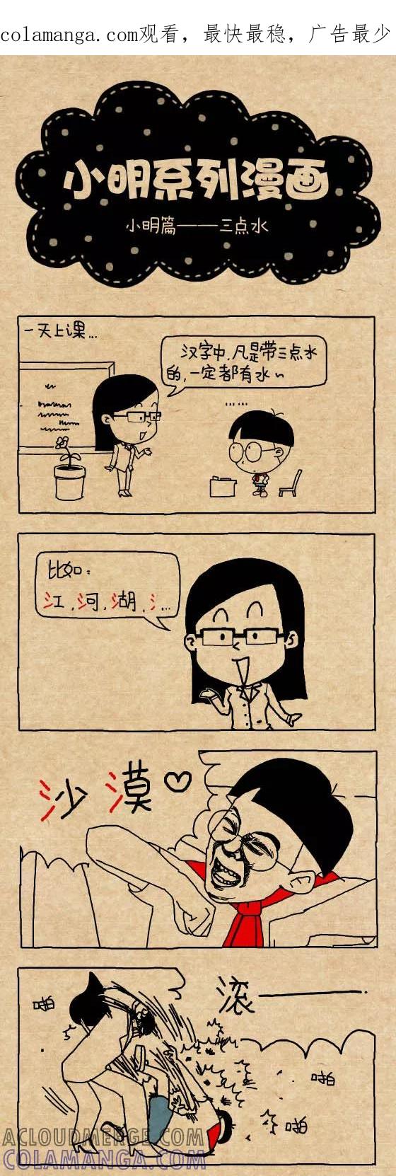 第324话-小明系列漫画-小明（第1张）