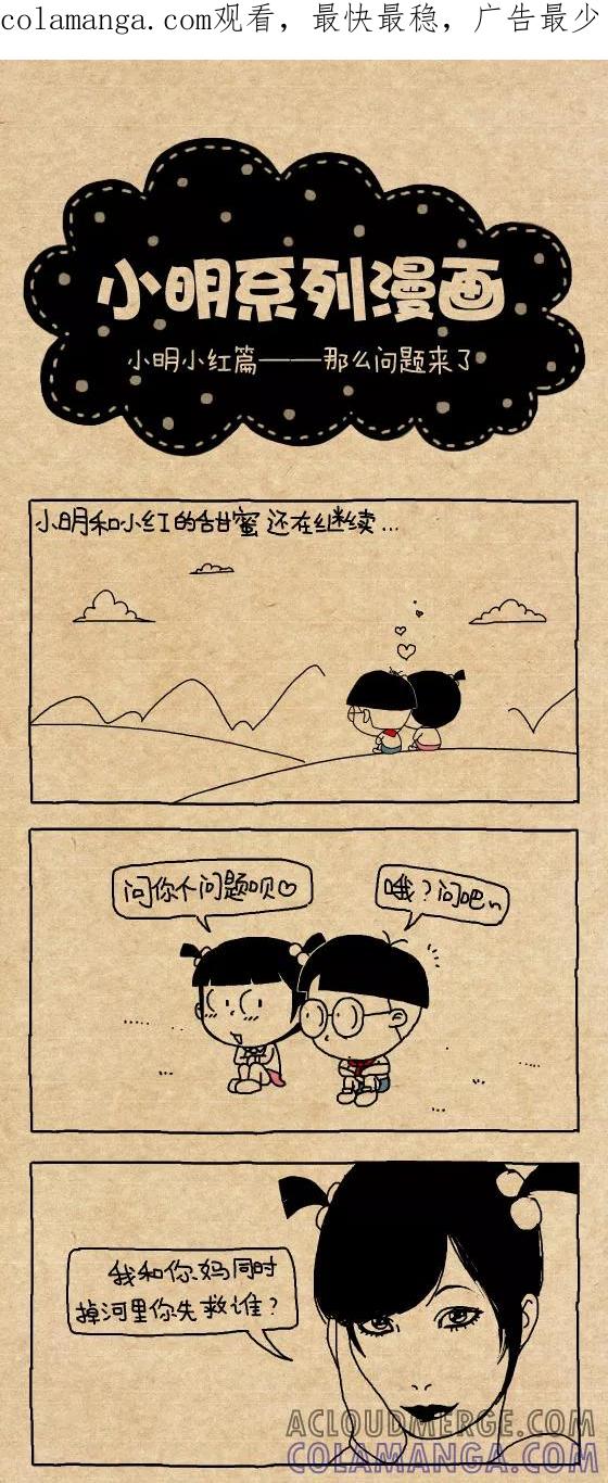 第327话-小明系列漫画-小明（第1张）