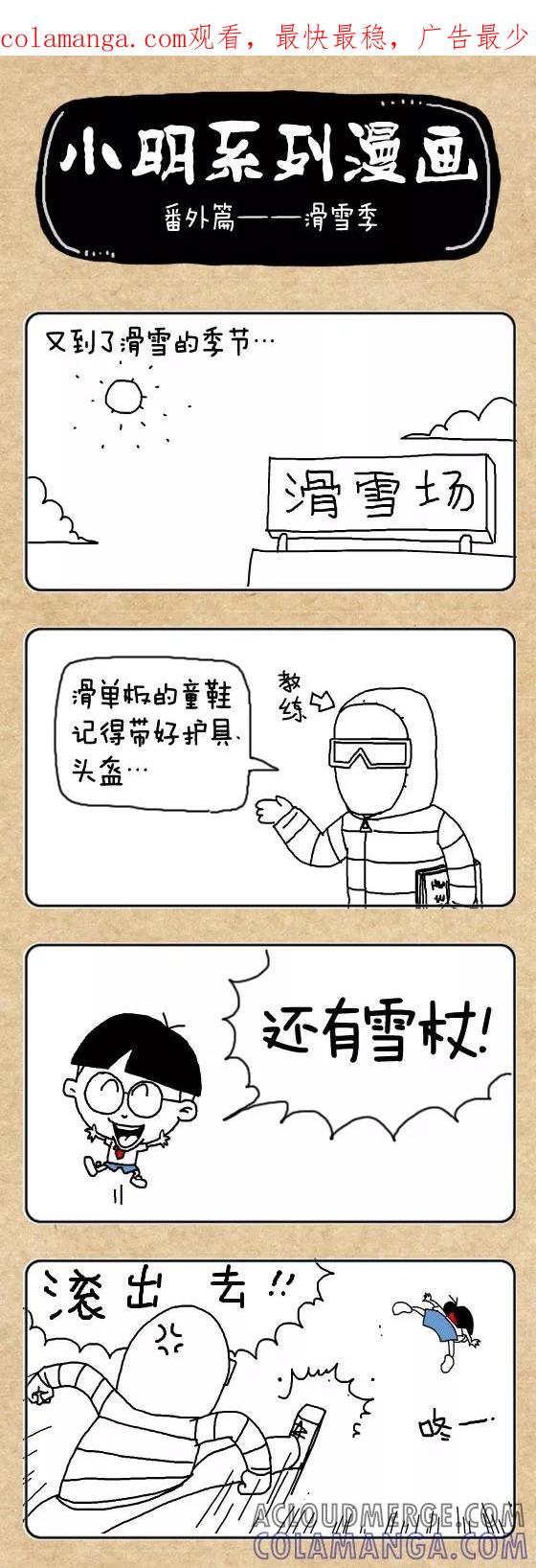 第329话-小明系列漫画-小明（第1张）