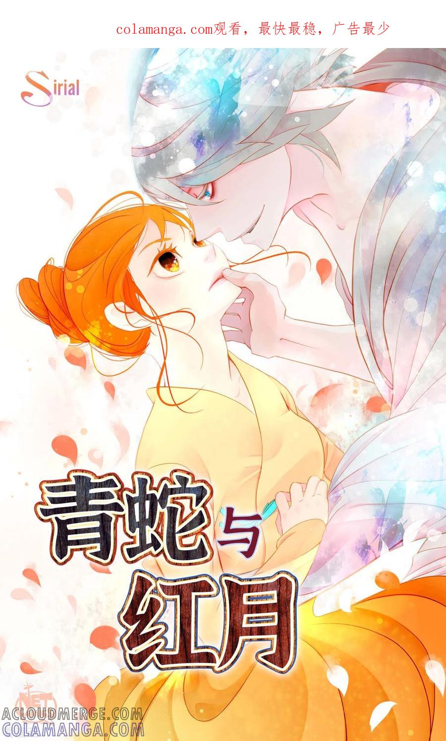 第32话送礼物-青蛇与红月-EcomixMedia（第1张）