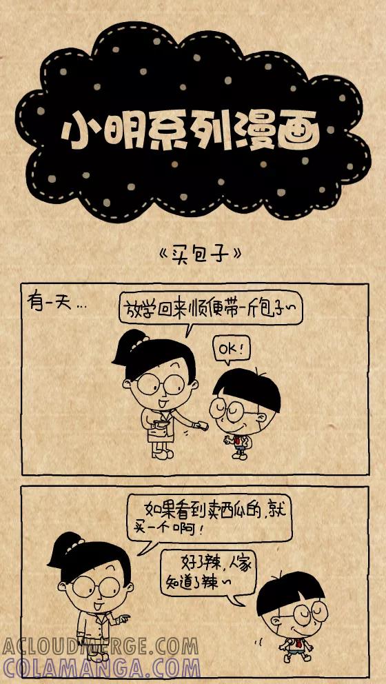 第332话-小明系列漫画-小明（第2张）