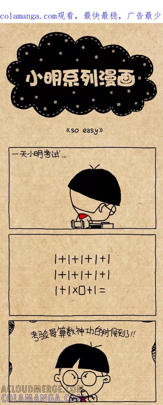 第333话-小明系列漫画-小明（第1张）