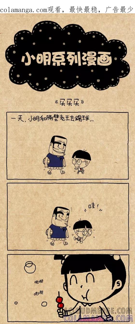 第334话-小明系列漫画-小明（第1张）
