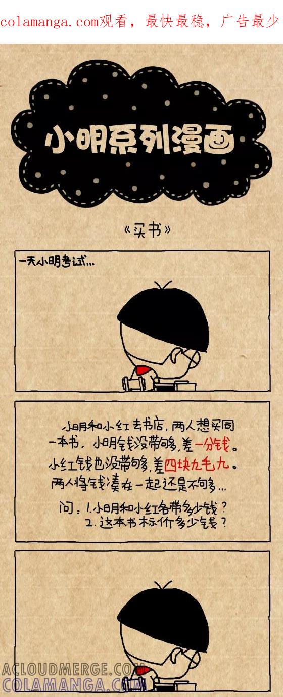 第335话-小明系列漫画-小明（第1张）