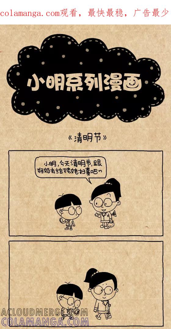 第337话-小明系列漫画-小明（第1张）
