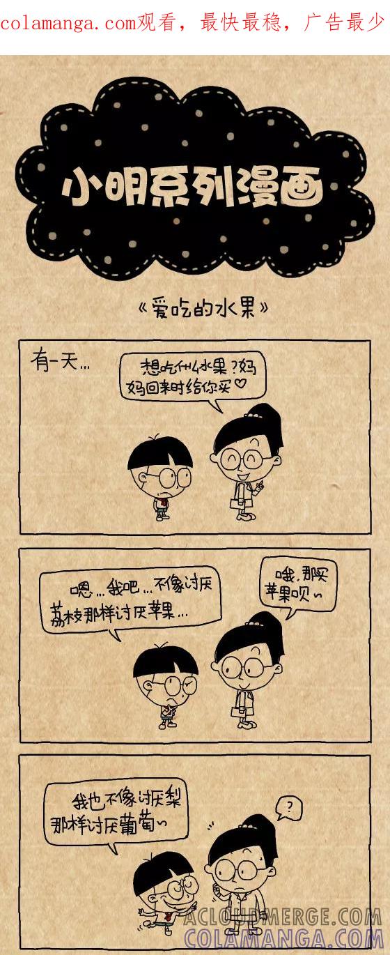 第338话-小明系列漫画-小明（第1张）
